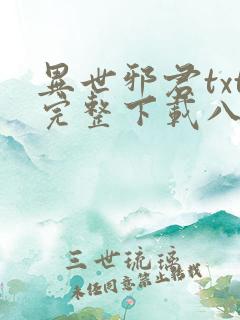 异世邪君txt完整下载八零