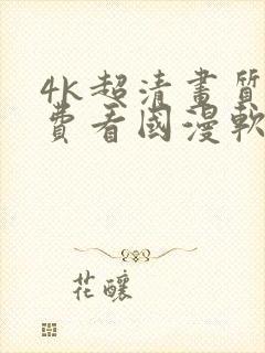 4k超清画质免费看国漫软件