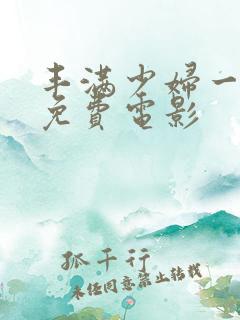 丰满少妇一级片免费电影