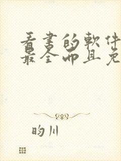 看书的软件哪个最全而且免费