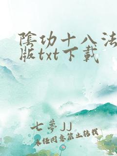 阴功十八法精校版txt下载