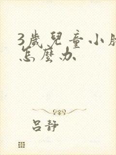 3岁儿童小肠气怎么办