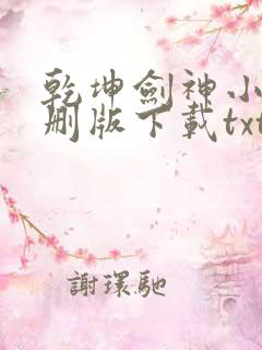 乾坤剑神小说未删版下载txt