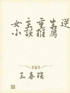 女主重生逆袭的小说推荐