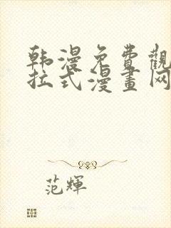 韩漫免费观看下拉式漫画网站