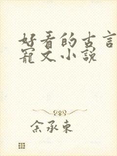 好看的古言养成宠文小说