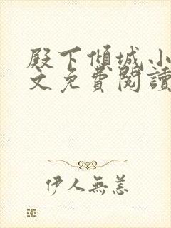 殿下倾城小说全文免费阅读无弹窗