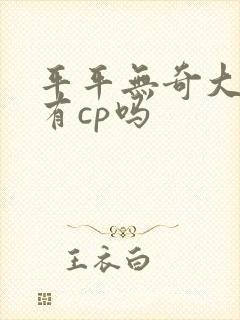 平平无奇大师兄有cp吗