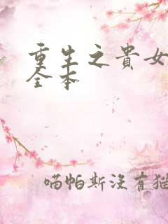 重生之贵女难求全本