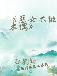 《恶女不做提线木偶》