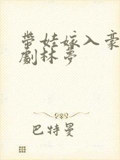 带娃嫁入豪门短剧林梦