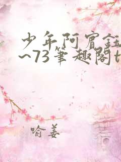 少年阿宾钰慧1~73笔趣阁txt