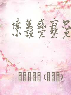 亿万盛宠只为你小说完整免费