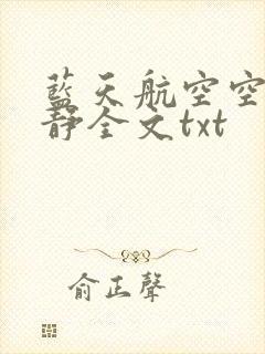 蓝天航空空姐王静全文txt