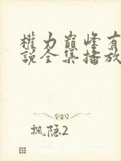 权力巅峰有声小说全集播放