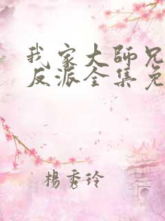 我家大师兄是个反派全集免费观看