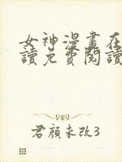 女神漫画在线阅读免费阅读