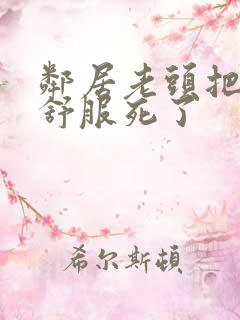 邻居老头把我弄舒服死了