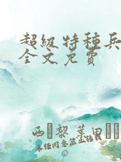 超级特种兵之王全文免费