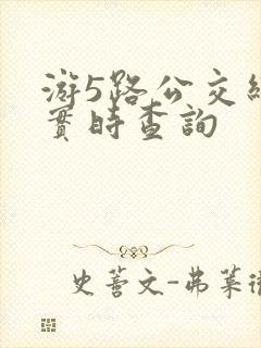 游5路公交线路实时查询