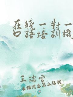 在线一对一英语口语培训机构