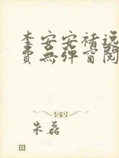 李安安褚逸辰免费无弹窗阅读小说