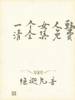 一个女人韩剧高清全集免费观看大结局