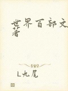 世界百部文学名著