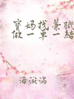 宝妈找兼职手机做一单一结