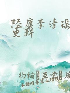 陆尘李清瑶最新更新