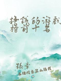 挣钱的游戏排行榜前十名