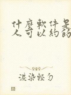 什么软件是附近人可以约的