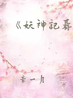 《妖神记聂离》