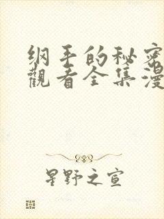 纲手的秘密免费观看全集漫画高清版