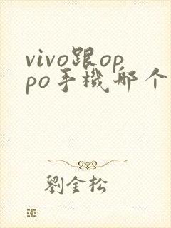 vivo跟oppo手机哪个好用