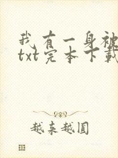 我有一身被动技txt完本下载