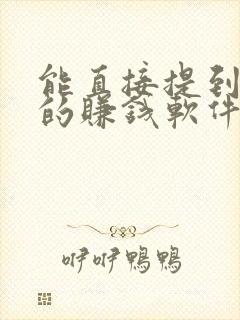 能直接提到微信的赚钱软件