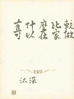 有什么比较好的可以在家做的兼职