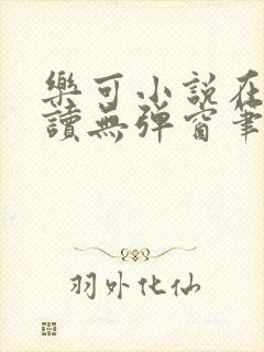 乐可小说在线阅读无弹窗笔趣阁