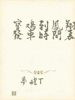 宝鸡到凤翔班车发车时间表