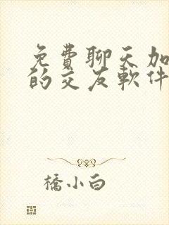 免费聊天加微信的交友软件