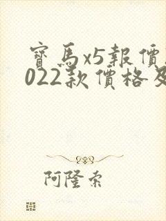 宝马x5报价2022款价格及图