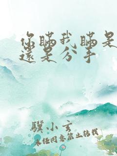 你瞒我瞒是表白还是分手