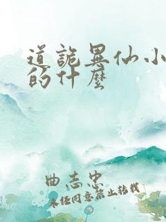 道诡异仙小说讲的什么