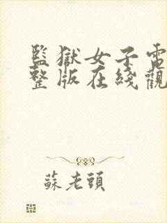 监狱女子电影完整版在线观看