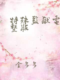 特殊监狱电影完整版