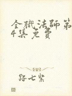 全职法师第一季4集免费