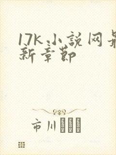 17k小说网最新章节