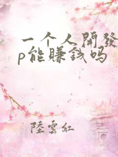 一个人开发app能赚钱吗