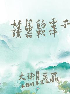 好用的电子书阅读器软件